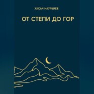 От степи до гор