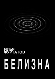 Белизна
