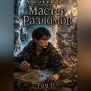 Мастер Разломов Том II