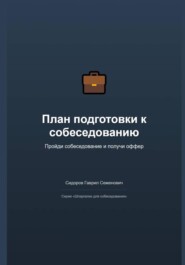 План подготовки к собеседованию: пройди и получи оффер