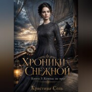 Хроники Снежной. Книга 3. Компас не врёт
