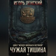 Чужая тишина