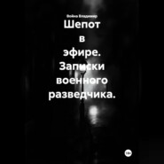Шепот в эфире. Записки военного разведчика.