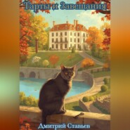 Тарты и Завещания