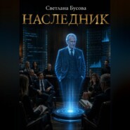 НАСЛЕДНИК