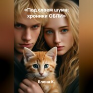 «Под слоем шума: хроники ОБЛИ»