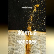 Желтый человек