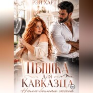 Пышка для кавказца. Нелюбимая жена