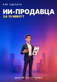 КАК СДЕЛАТЬ ИИ-ПРОДАВЦА ЗА 10 МИНУТ