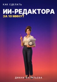 КАК СДЕЛАТЬ ИИ-РЕДАКТОРА ЗА 10 МИНУТ