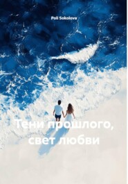 Тени прошлого, свет любви
