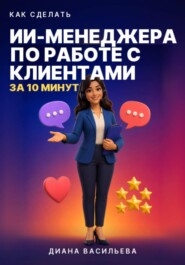 КАК СДЕЛАТЬ ИИ-МЕНЕДЖЕРА ПО РАБОТЕ С КЛИЕНТАМИ ЗА 10 МИНУТ