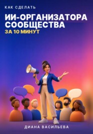 КАК СДЕЛАТЬ ИИ-ОРГАНИЗАТОРА СООБЩЕСТВА ЗА 10 МИНУТ