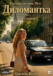 Реальные истории. 90-ые. Дипломантка