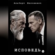 Исповедь