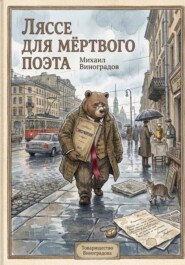 Ляссе для мёртвого поэта