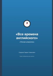 Все времена английского языка: полная шпаргалка