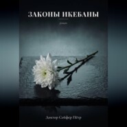 Законы икебаны