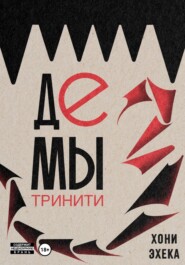 Демы Тринити
