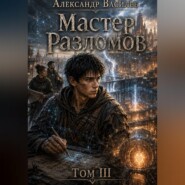 Мастер Разломов Том III