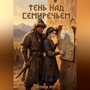 Тени над Семеречьем