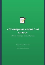 Словарные слова 1–4 класс: полный список для начальной школы