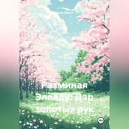 Разминая Элладу: Дар золотых рук