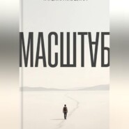 МАСШТАБ