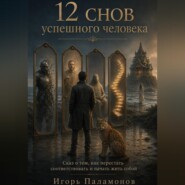 12 снов успешного человека