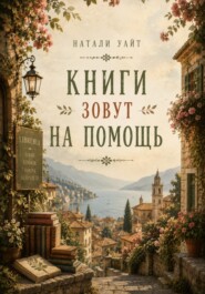 Книги зовут на помощь