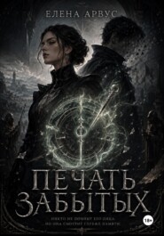 Печать забытых