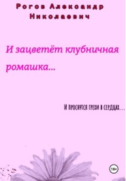 И зацветёт Клубничная Ромашка...