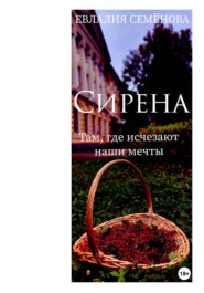 Сирена. Там, где исчезают наши мечты