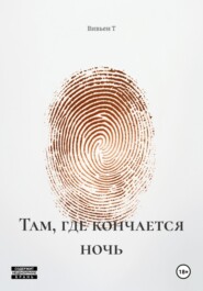 Там, где кончается ночь