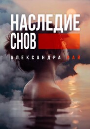Наследие снов