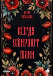 Когда умирают маки