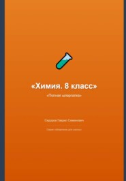 Химия. 8 класс: полная шпаргалка