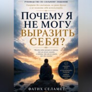 Почему я не могу выразить себя?