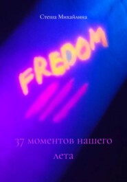 37 моментов нашего лета