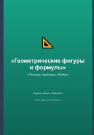 Геометрические фигуры и формулы: площади, периметры, объёмы