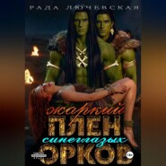 Жаркий плен синеглазых орков