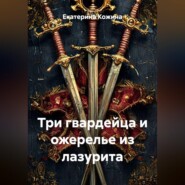Три гвардейца и ожерелье из лазурита