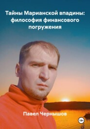 Тайны Марианской впадины: философия финансового погружения
