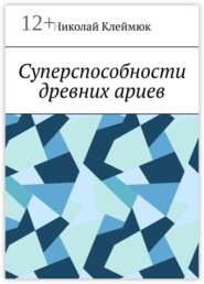 Суперспособности древних ариев. Книга — сенсация! Часть первая
