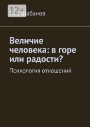 Величие человека: в горе или радости? Психология отношений