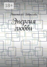 Энергия любви