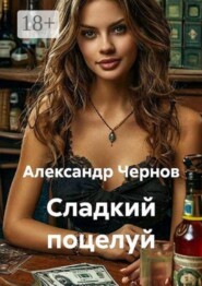 Сладкий поцелуй