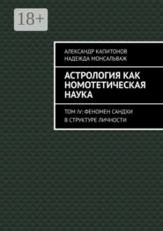 Астрология как номотетическая наука. Том IV: Феномен Сандхи в структуре личности