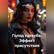 Голод суккуба. Эффект присутствия