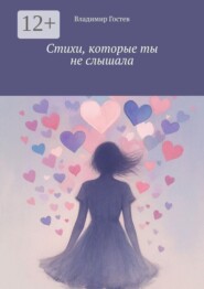 Стихи, которые ты не слышала